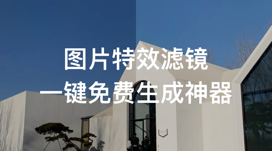 滤镜神器：图片特效滤镜一键生成